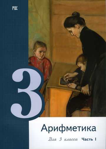 Обложка учебника «Арифметика» для 3 класса, А.С. Пчёлко и Г.Б. Поляк 