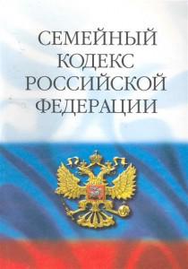 СК РФ Статья 2. Отношения, регулируемые семейным законодательством \ КонсультантПлюс