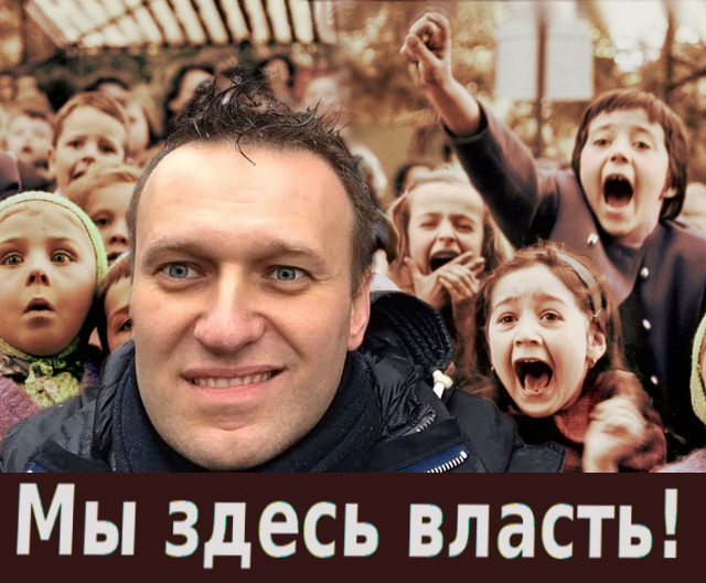 Спасибо Навальному и его шефам за наше счастливое будущее!